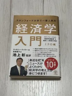 スタンフォード大学で一番人気の経済学入門 ミクロ編
