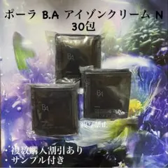 新品ポーラB.A アイゾーンクリーム N 0.26×30包