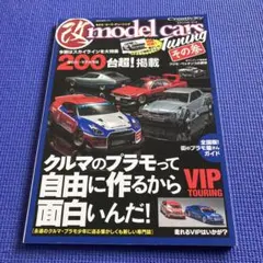 モデル・カーズ・チューニング その3