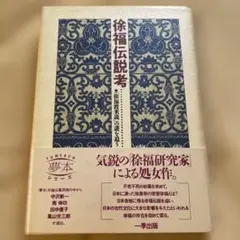 徐福伝説考　遠志保　一季出版　初版