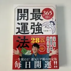 365日の最強開運法