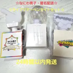 ☆匿名配送☆なにわ男子 ペンライト ライブツアー まとめ売り セット