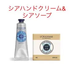 ロクシタン シア ハンドクリーム  30mL & シアバターソープ 100g