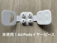 【未使用】AirPods 交換用イヤーピース S サイズL サイズ