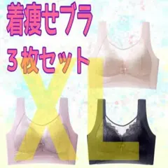 着痩せブラ　ＸＬ　シームレス　ノンワイヤー　胸を小さくみせる　ナイトブラ　3色