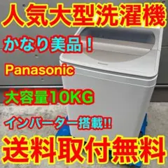 347⭐️分解洗浄済み☆パナソニック 洗濯機 10KG 大型 インバーター
