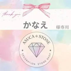 かなえ様