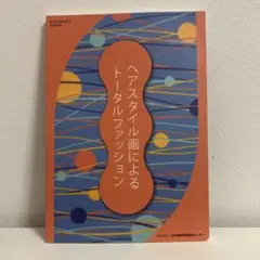 ヘアスタイル曲によるトータルファッション