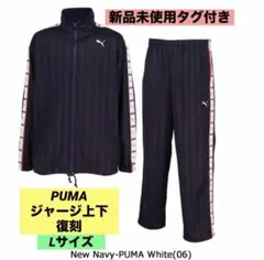 【新品未使用　タグ付き】プーマ 復刻 プージャー セットアップ 上下　Lサイズ