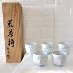 有田焼 蛍彫 煎茶碗 5客セット 桐箱入り 未使用