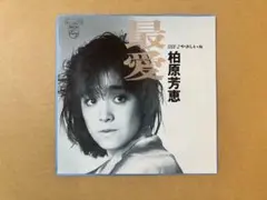 柏原芳恵　最愛/やさしい女 レコード盤 中島みゆき 作詞作曲のサムネイル