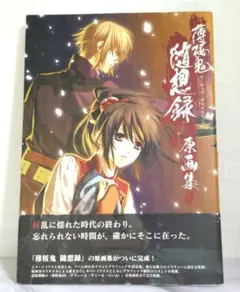 帯付き】薄桜鬼 随想録 原画集 - メルカリ