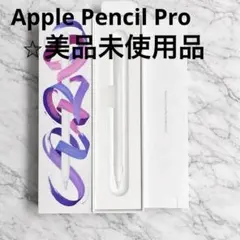 【美品】Apple Pencil pro
