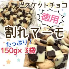 33☆チョコレート菓子 徳用 割れマーモ　150g×3袋セット 日幸製菓