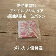 限定 キュアアイドル キミとアイドルプリキュア 感謝祭 スクエア缶バッチ
