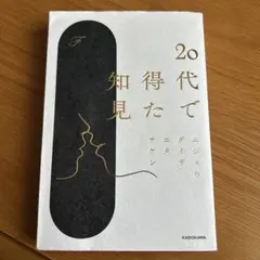 20代で得た知見 F