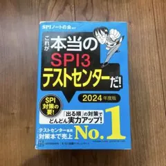 SPI3&テストセンター出るとこだけ!完全対策2024年度版