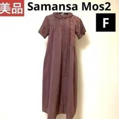 美品サマンサモスモスSM2 刺繍ロングワンピース半袖 前開き・ペチコート付きF