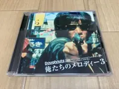 俺たちのメロディー3