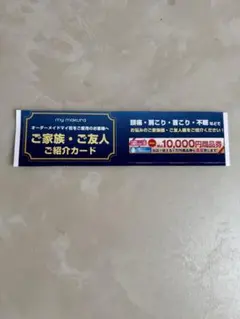マイマクラ mymakura ご家族・ご友人ご紹介カード