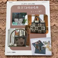 パッチワークバッグの仕立てがわかる本 セレクト43