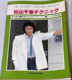 松山千春 ギター教則本 テクニック ＆ 自伝エッセイ 足寄より 2冊セット