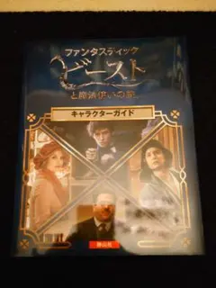 ファンタスティックビーストと魔法使いの旅　キャラクターガイド