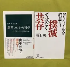 新型コロナの科学•コロナウイルスの終息とは、撲滅ではなく共存　2冊ペア