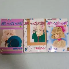 瞳いっぱいの涙　全巻セット 真柴ひろみ