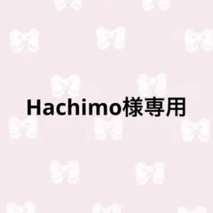 Hachimo様専用ページ