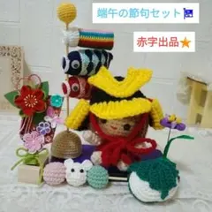 2026年最新】あみぐるみ 五月人形の人気アイテム - メルカリ