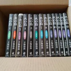 火の鳥 全13巻セット【値下げ不可】