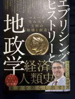 エブリシング・ヒストリーと地政学 マネーが生み出す文明の「破壊と創造」