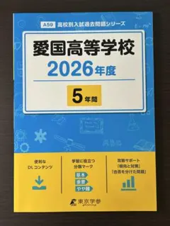 2026年最新】私立高校過去問の人気アイテム - メルカリ