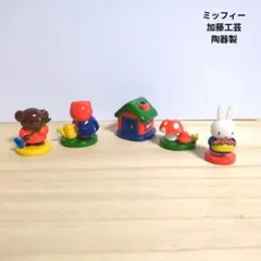 ミッフィー　陶器製　置物　加藤工芸　人形 2026年最新】ミッフィー 置物 陶器の人気アイテム - メルカリ