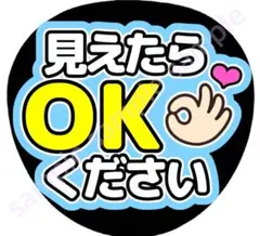 見えたらOKください　水色　ファンサうちわ