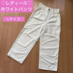 レディース　ホワイト ハイウエスト ワイドパンツ　Lサイズ　綿100%