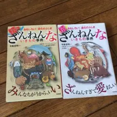 続々ざんねんないきもの事典セット