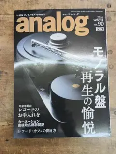 季刊・アナログ　2026・Winter　Vol.90
