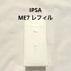 【新品】IPSA ME7 レフィル化粧液