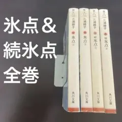 2026年最新】氷点 三浦綾子の人気アイテム - メルカリ