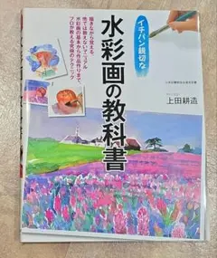 イチバン親切な水彩画の教科書
