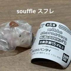 スフレ　souffle mikko characters めじるしアクセサリー2