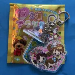 平成レトロファンシー シークレット2連アクリルキーホルダー　ハッピーシェイク