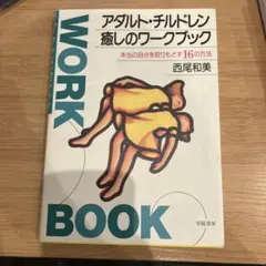 アダルト・チルドレン癒しのワークブック 本当の自分を取りもどす16の方法