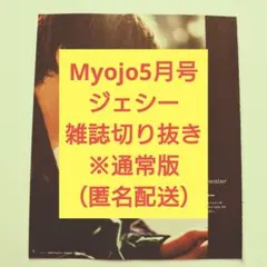 Myojo 5月号 ジェシー 切り抜き