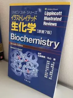 イラストレイテッド生化学 原書7版 - メルカリ