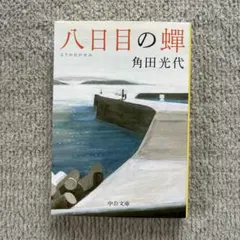 八日目の蝉 角田光代 中公文庫