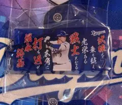 中日ドラゴンズ　福永裕基　選手　選手応援歌アクリル　キーホルダー
