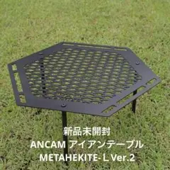 新品未開封 ANCAM アイアンテーブルMETAHEKITE-ＬVer.2のサムネイル